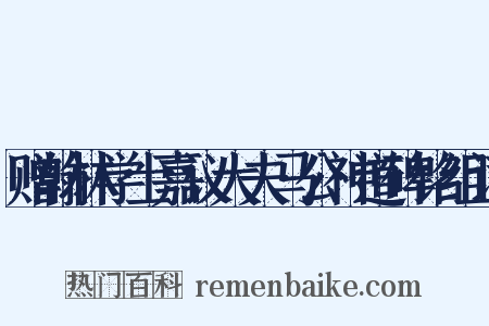 赠翰林学士嘉议大夫马公神道碑铭组词是什么意思的图片